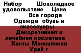 Набор Avon “Шоколадное удовольствие“ › Цена ­ 1 250 - Все города Одежда, обувь и аксессуары » Декоративная и лечебная косметика   . Ханты-Мансийский,Урай г.